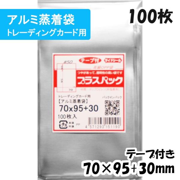 【送料無料】アルミ蒸着袋[トレーディングカードサイズ]横70x縦95+30mm テープ付 (100枚...