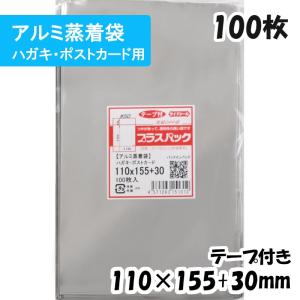 アルミ蒸着袋[ハガキ・ポストカードサイズ]横110x縦155+30ミリ テープ付 (100枚) 50ミクロン CP S679｜packinpack