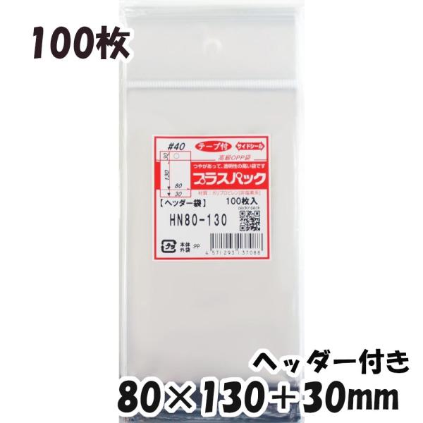 【送料無料】OPP袋 ヘッダー付 横80x縦(30+130)+30mm (100枚) [厚手] 40...
