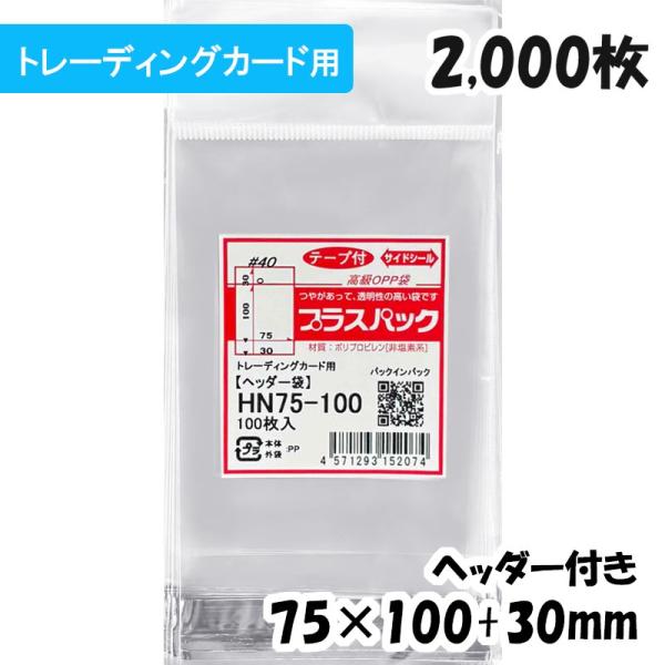 【送料無料】OPP袋 ヘッダー付[トレーディングカード用]横75x縦(30+100)+30mm (2...