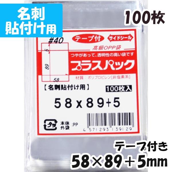 【送料無料】OPP袋[名刺貼付け用]横58x縦89+5mm (100枚) 背面テープ2本付 [厚手]...