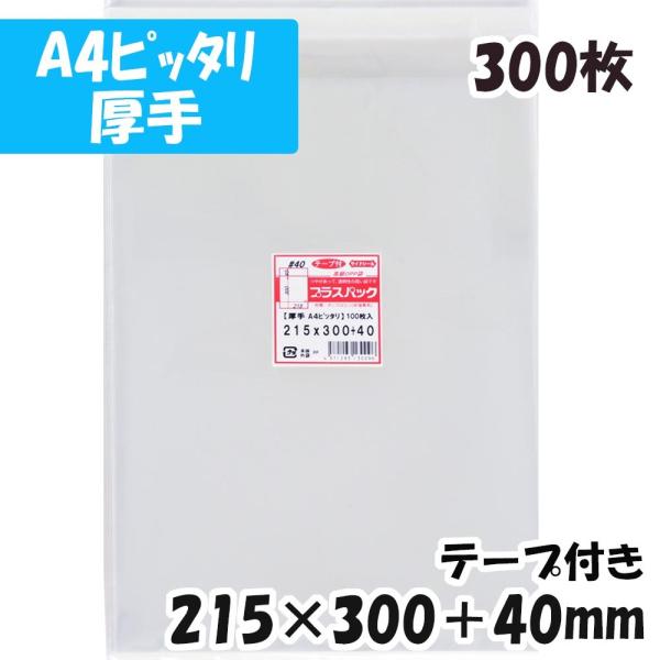 【送料無料】OPP袋[A4ピッタリ 厚手]横215x縦300+40mm テープ付き (300枚) 4...
