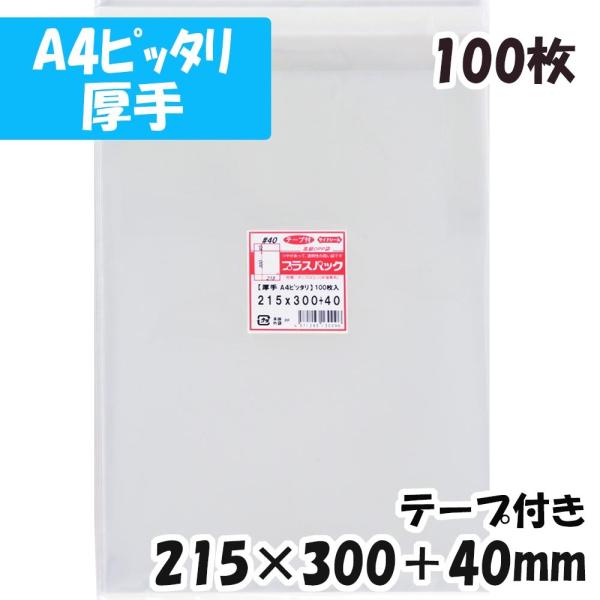 【送料無料】OPP袋[A4ピッタリ 厚手]横215x縦300+40mm テープ付き (100枚) 4...