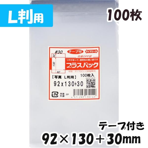 【送料無料】OPP袋[L判写真用]横92x縦130+30mm テープ付き (100枚) 30ミクロン...