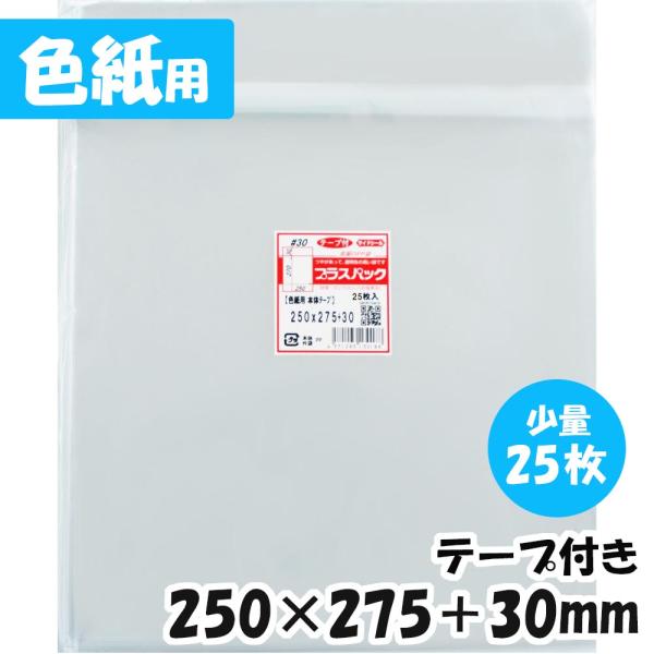 【送料無料】OPP袋[色紙用]【少量パック】横250x縦275+30mm 本体テープ付き (25枚)...