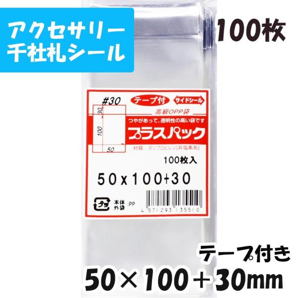 【送料無料】OPP袋 横50x縦100+30mm テープ付き (100枚) 30ミクロン CP  T...