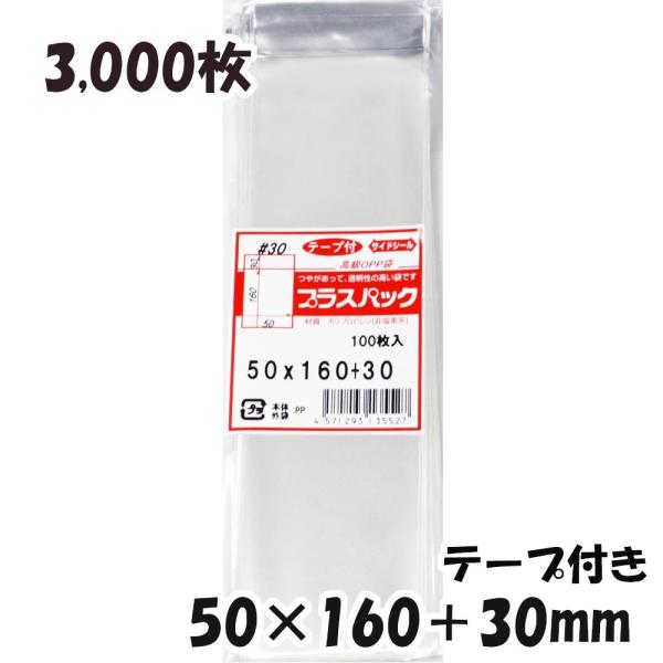 【送料無料】OPP袋 [ボールペン]横50x縦160+30mm テープ付き (3,000枚) 30ミ...