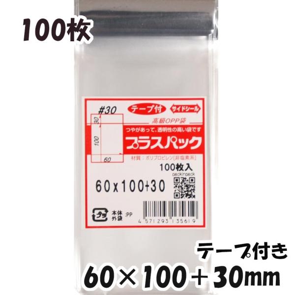 【送料無料】OPP袋[名刺サイズ]横60x縦100+30mm テープ付き (100枚) 30ミクロン...