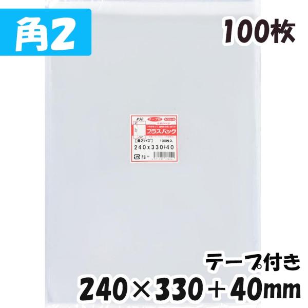 【送料無料】OPP袋[角2]横240x縦330+40mm テープ付き (100枚) 30ミクロン C...