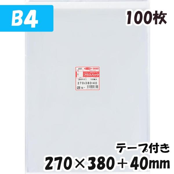 OPP袋[B4]横270x縦380+40ミリ テープ付き (100枚) 30ミクロン CP T326