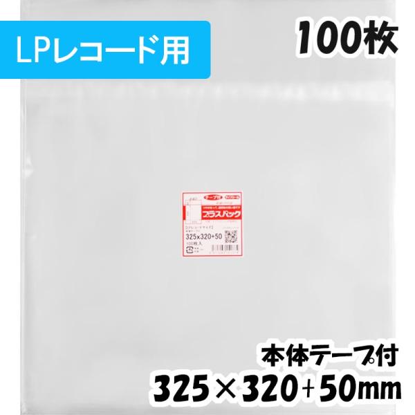 【送料無料】OPP袋[LPレコードサイズ]横325x縦320+50mm 本体テープ付き (100枚)...