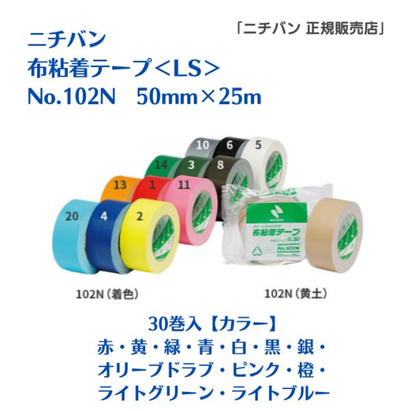 ニチバン No.102N(着色) LSテープ 50mm幅 X25m巻 赤 黄 緑 青 白 黒 オリー...