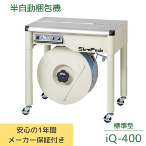 ストラパック iQ-400 梱包機 半自動梱包機 ストラパック iQ-400 ストラパック iQ-400 梱包機 半自動梱包機 ストラパック iQ-400
