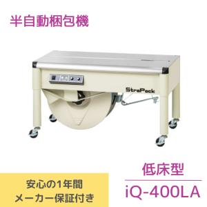台数限定ポイントUP】半自動梱包機(低床型) 国内メーカー直販 台数限定ポイントUP】半自動梱包機(低床型) 国内メーカー直販