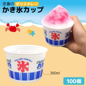 かき氷カップ 業務用 使い捨て CFカップ 270ml 95-270 氷89（100個） 9