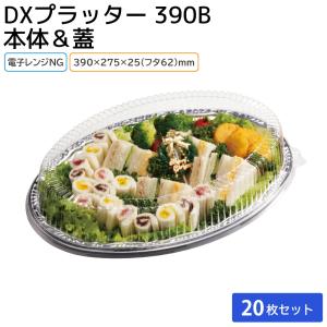 オードブル 使い捨て容器 大皿容器 仕出し DXオードブル E小判390 20枚