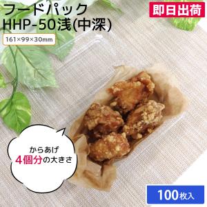 フードパック HHP-50浅 横161mm×縦99mm 100枚入