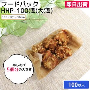 フードパック HHP-100浅（0.15）横192mm×縦123mm 100枚入