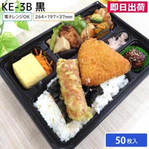北原産業 使い捨て弁当容器 KE-10 黒 本体 & 蓋 50枚セット お持ち帰り