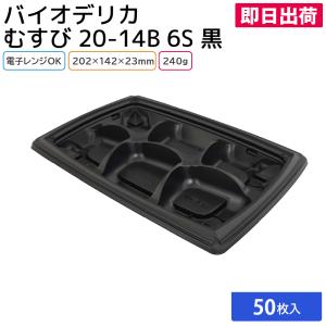 弁当 使い捨て弁当容器 弁当容器 バイオデリカ むすび 20-14B 6S 黒 身 50枚 持ち帰り テイクアウト スーパー 宅配 使い捨て 業務用