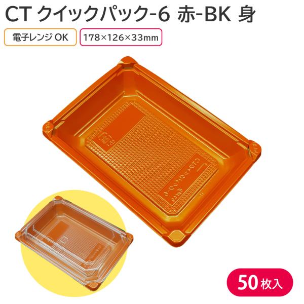 お弁当 使い捨て弁当容器 弁当容器 CTクイックパック-6 赤-BK 身 50枚 電子レンジ 耐熱 ...