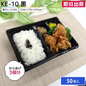 使い捨て 弁当容器 KE-10 黒 50枚 お持ち帰り テイクアウト 業務用 からあげ弁当 幕ノ内弁当 とんかつ弁当 中華弁当 キッチンカー 北原産業