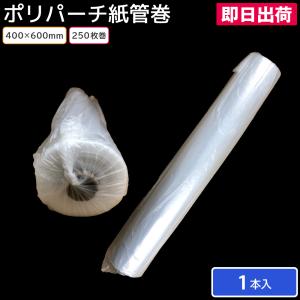 ミシン目 ポリパーチ紙管巻 400×600mm 1本 福助工業 鮮度保持 傷・汚れ防止（即日出荷）