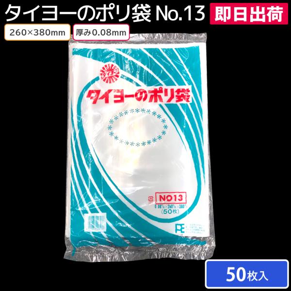 タイヨーのポリ袋 厚み0.08mm No.13 260×380mm 50枚入り 食品用ポリ袋 工業用...