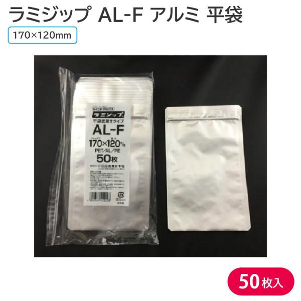 セイニチ ラミジップ AL-F アルミ 平袋・底開きタイプ 50枚入 チャック付きラミ袋 乾物 健康...