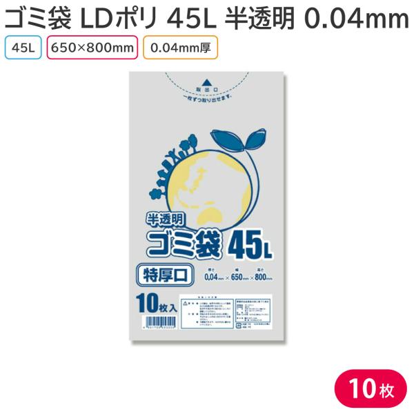 ゴミ袋 SWAN LDポリ半透明 エコノミー 45L 特厚口（10枚入）65×80cm 厚み0.04...