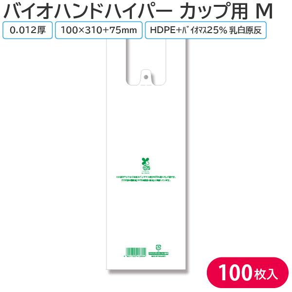 レジ袋 無料配布可能 175(100)*310 スーパー袋 テイクアウト バイオハンドハイパー カッ...