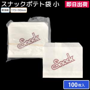 サービス用品 消耗品 軽食 スナック包材 使い捨て容器 業務用 スナックポテト袋 小 115×90 100枚