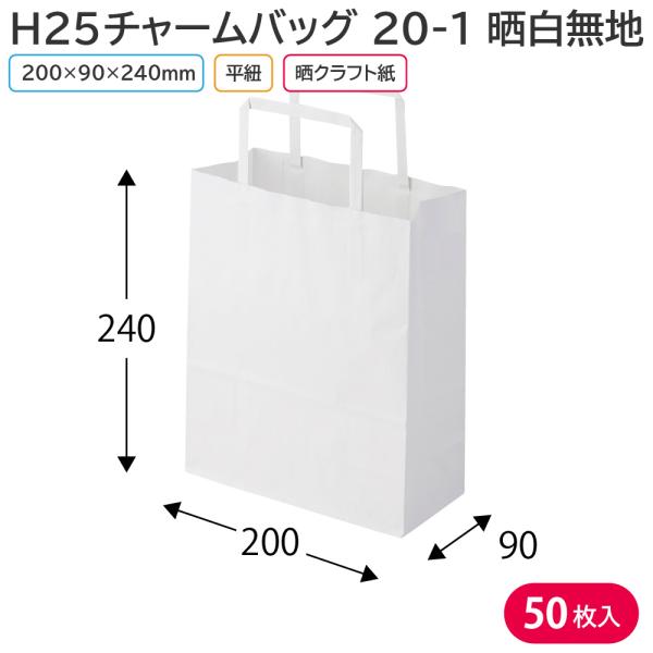 紙袋 手提げ 無地 白 HEIKO H25チャームバッグ 20-1 晒白無地 平手（50枚入）200...