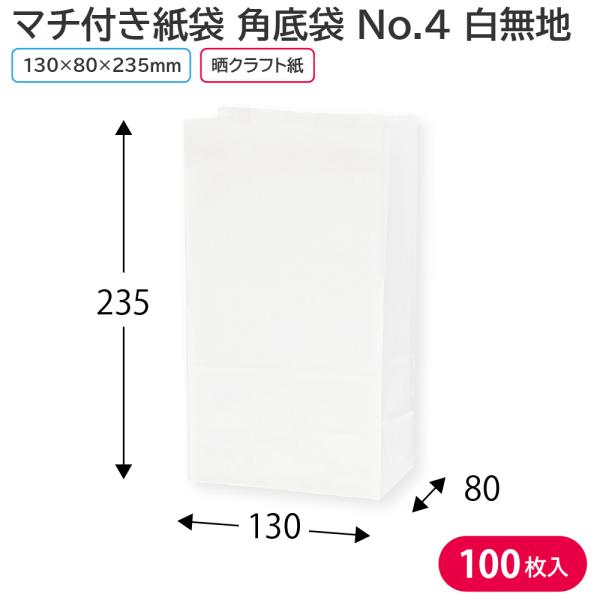 紙袋 無地 白 マチあり マチ付き マチ広 マチ8cm HEIKO 角底袋 白無地 No.4（100...