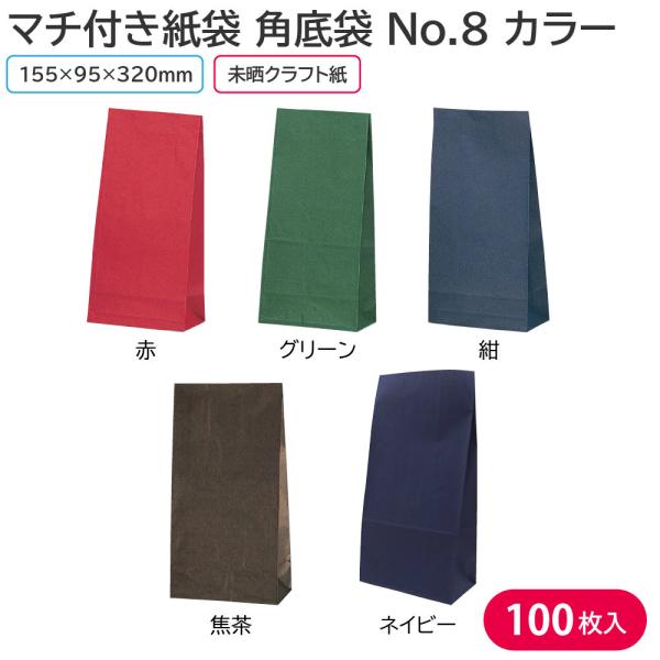 紙袋 無地 未晒 マチあり マチ付き マチ広 マチ9.5cm HEIKO 角底袋 未晒無地 赤 No...