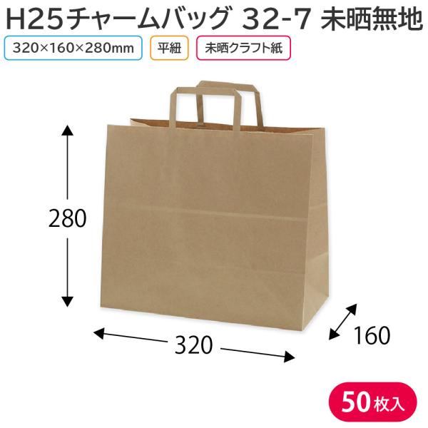 紙袋 手提げ 無地 未晒 HEIKO H25チャームバッグ 32-7 未晒無地 平手（50枚入）32...