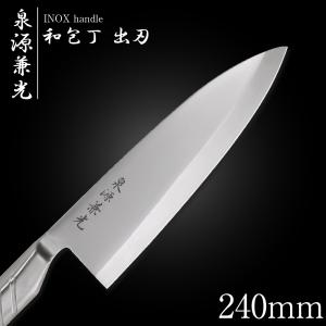 TAKE　泉源兼光　刺身包丁　240mm　オールステンレス　片刃　包丁 包丁 柳刃包丁 30cm 泉源兼光 INOX handle 和包丁 刺身 300mm キッチン