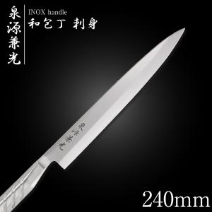 包丁 柳刃包丁 30cm 泉源兼光 INOX handle 和包丁 刺身 300mm キッチン