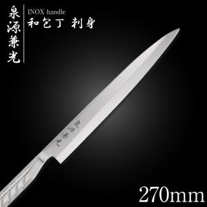 包丁 柳刃包丁 30cm 泉源兼光 INOX handle 和包丁 刺身 300mm キッチン