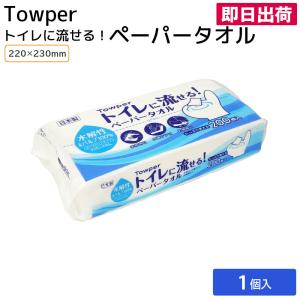 ペーパータオル 業務用 タウパー Towper トイレに流せる