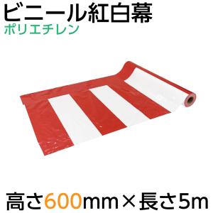 紅白幕 幕 90cm 2間 900×3600mm（1枚）23941 正月 セール イベント
