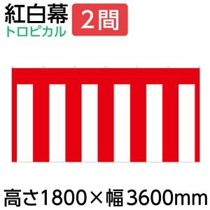 紅白幕 幕 90cm 2間 900×3600mm（1枚）23941 正月 セール イベント