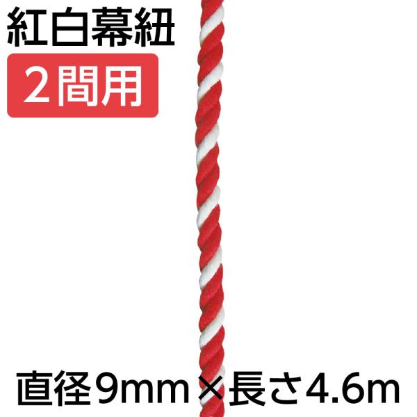 紅白幕 紐 ひも 23953 紅白幕紐 9mm径 2間用 4.6m（1本）