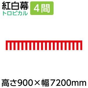 紅白幕 紅白幕 もめん製 ロープ付き 縦1800mm 長さ5.4m セレモニー 選挙 入学