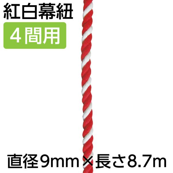 紅白幕 紐 23955 紅白幕紐 9mm径 3間用 6.4m（1本） ひも