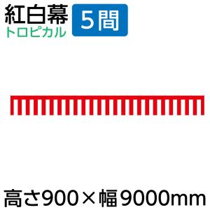 紅白幕 幕 90cm 2間 900×3600mm（1枚）23941 正月 セール イベント