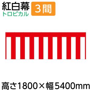 紅白幕 幕 90cm 2間 900×3600mm（1枚）23941 正月 セール イベント