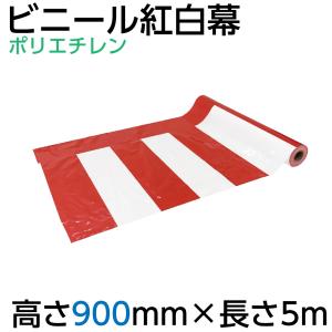 紅白幕 幕 90cm 2間 900×3600mm（1枚）23941 正月 セール イベント