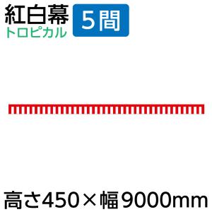 紅白幕 幕 90cm 2間 900×3600mm（1枚）23941 正月 セール イベント