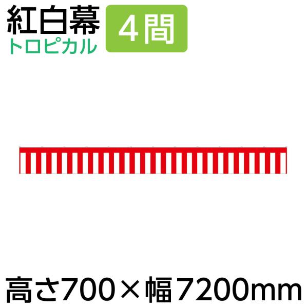 紅白幕 幕 70cm 紅白幕 4間 700×7200mm（1枚）23939 正月 セール イベント ...